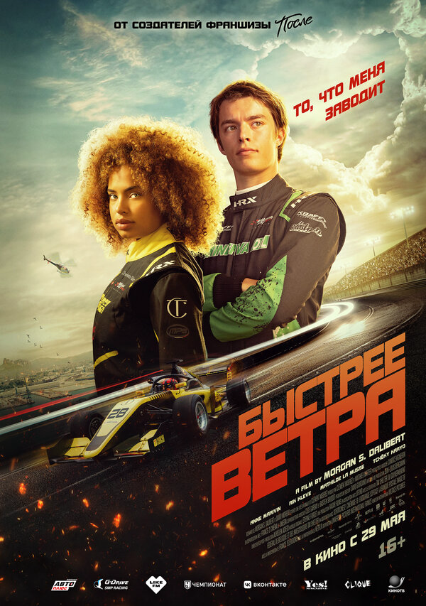 Быстрее ветра - постер